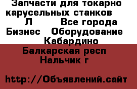 Запчасти для токарно карусельных станков 1525, 1Л532 . - Все города Бизнес » Оборудование   . Кабардино-Балкарская респ.,Нальчик г.